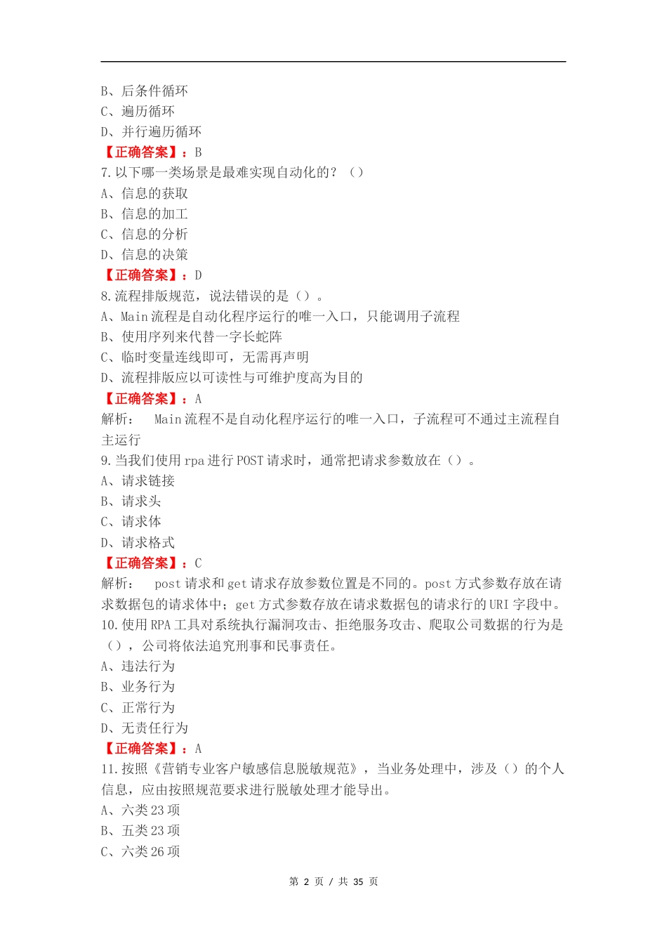 RPA考试 单选复习试题有答案.docx_第2页