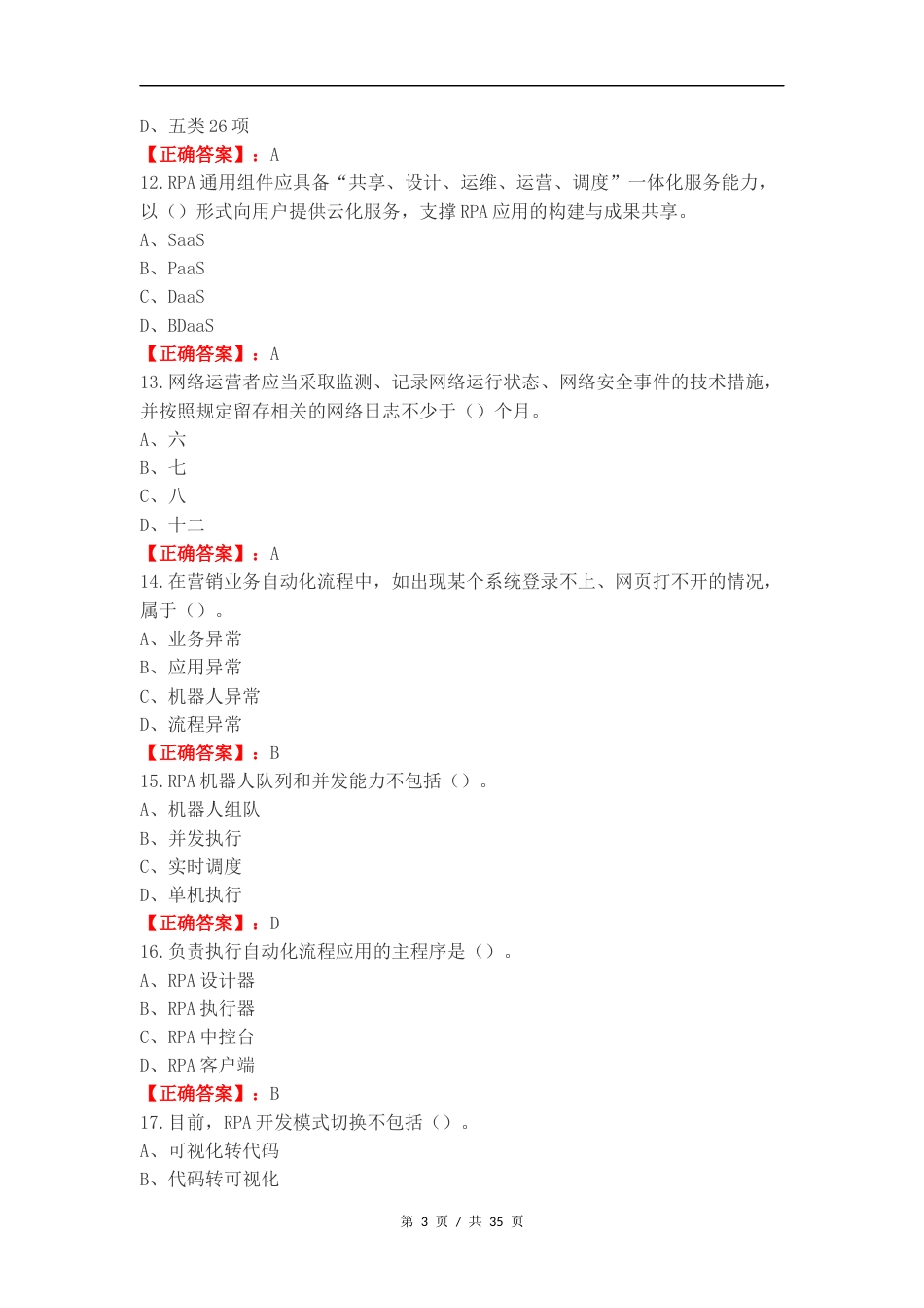 RPA考试 单选复习试题有答案.docx_第3页