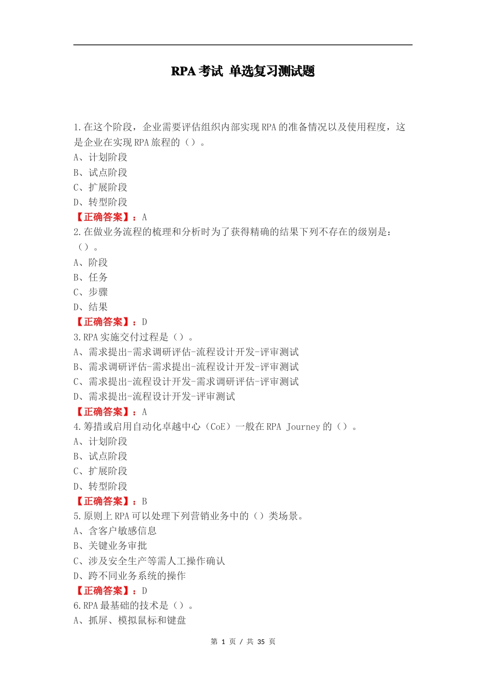 RPA考试 单选复习测试题.docx_第1页