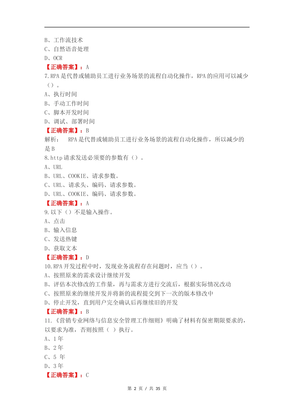 RPA考试 单选复习测试题.docx_第2页