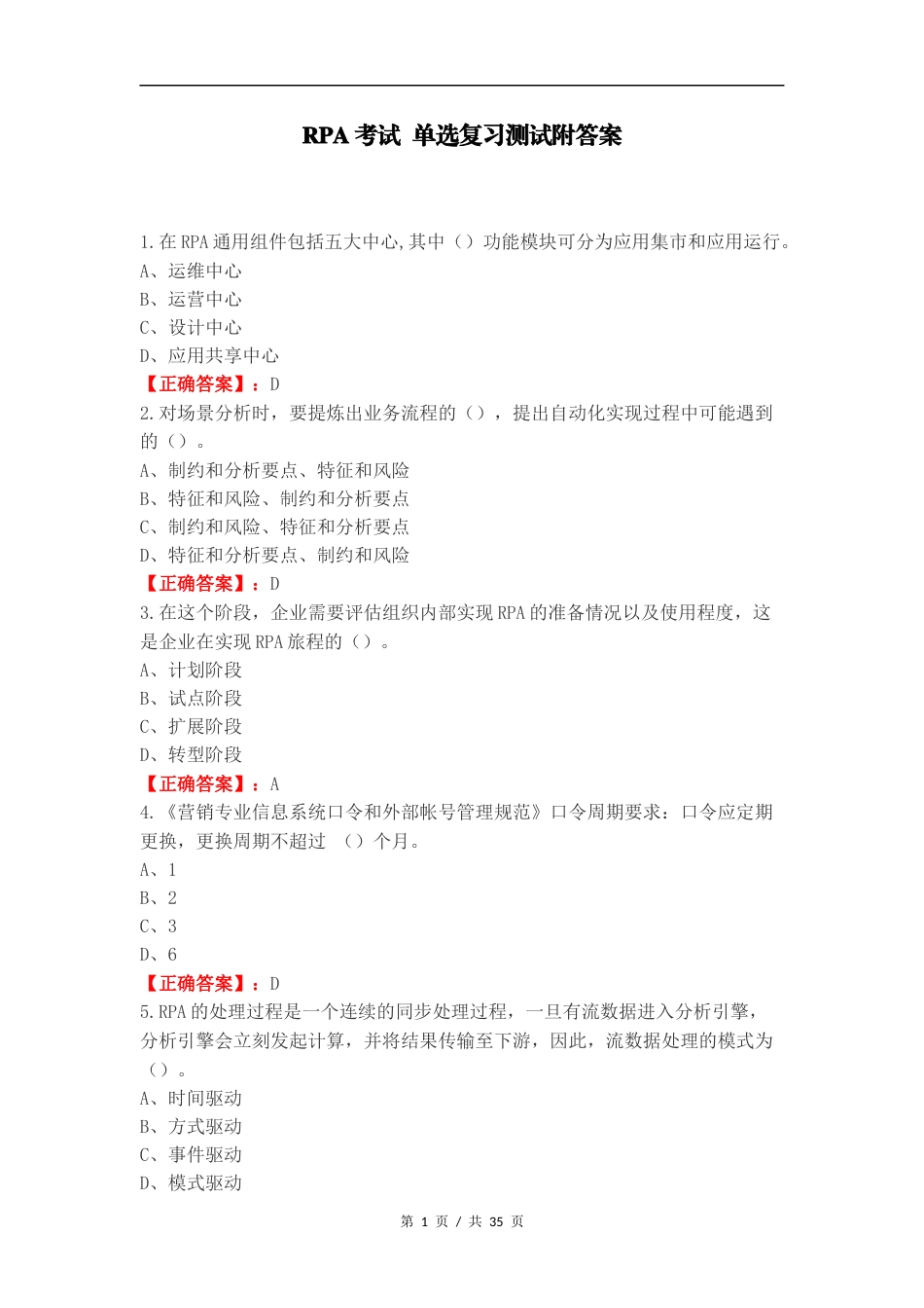 RPA考试 单选复习测试附答案.docx_第1页