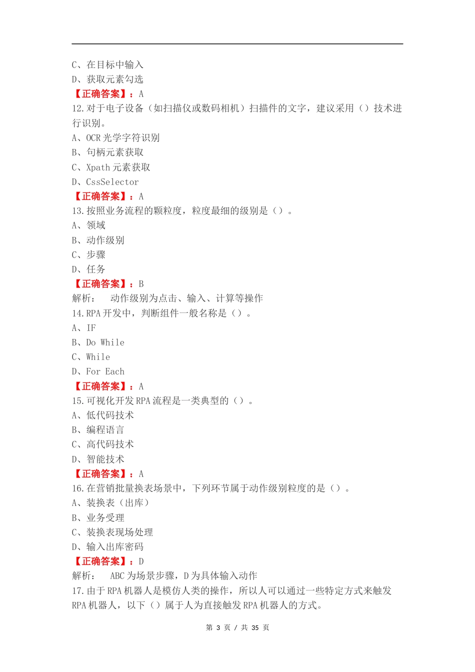 RPA考试 单选复习测试附答案.docx_第3页