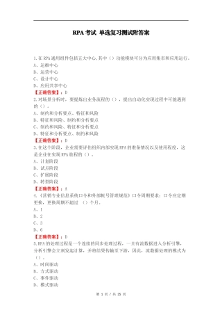 RPA考试 单选复习测试附答案.docx