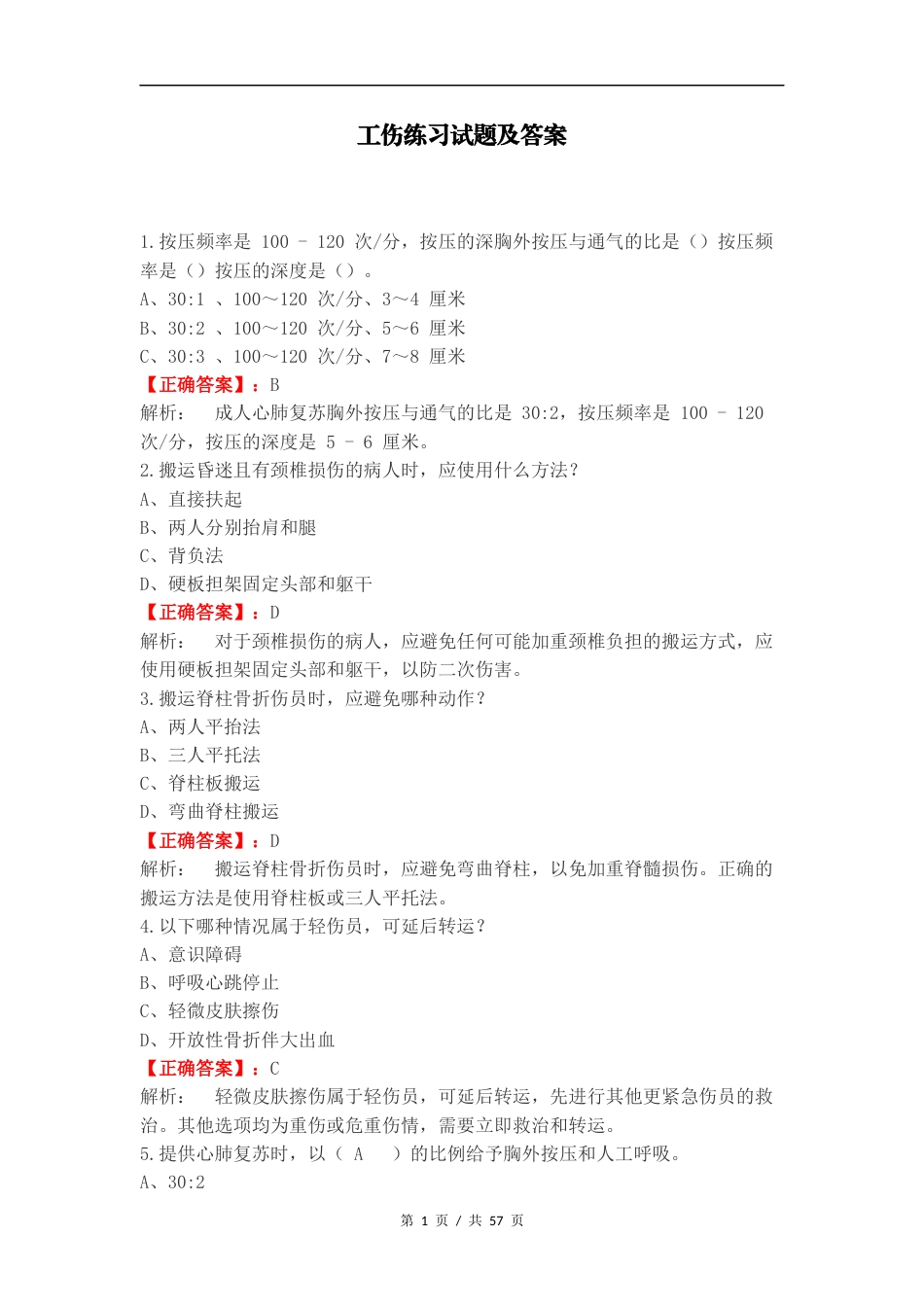 工伤练习试题及答案.docx_第1页