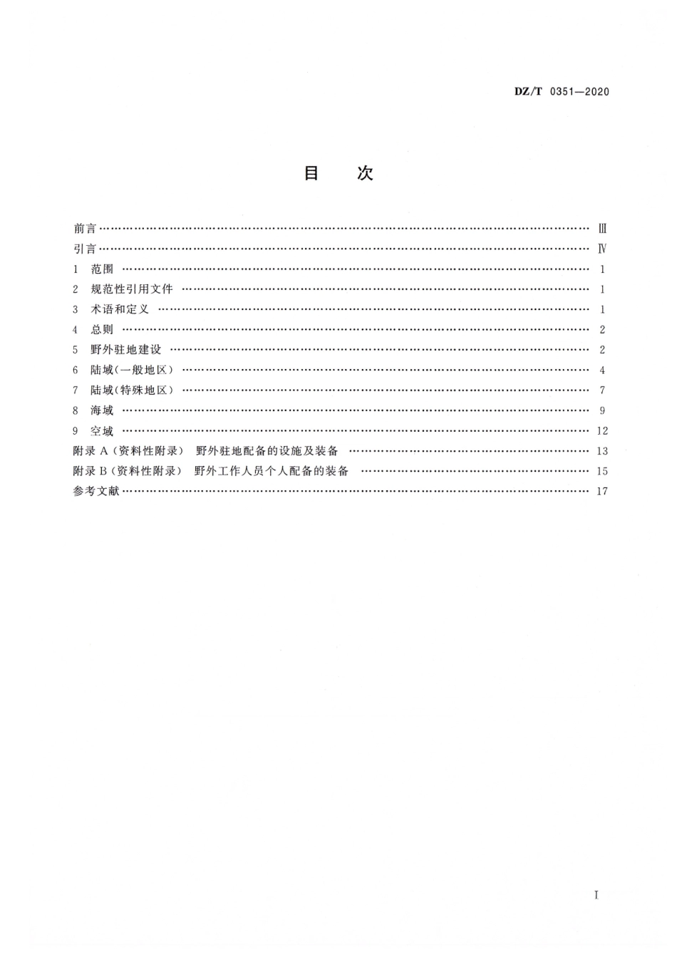 DZ∕T 0351-2020 野外地质工作后勤保障要求.pdf_第2页