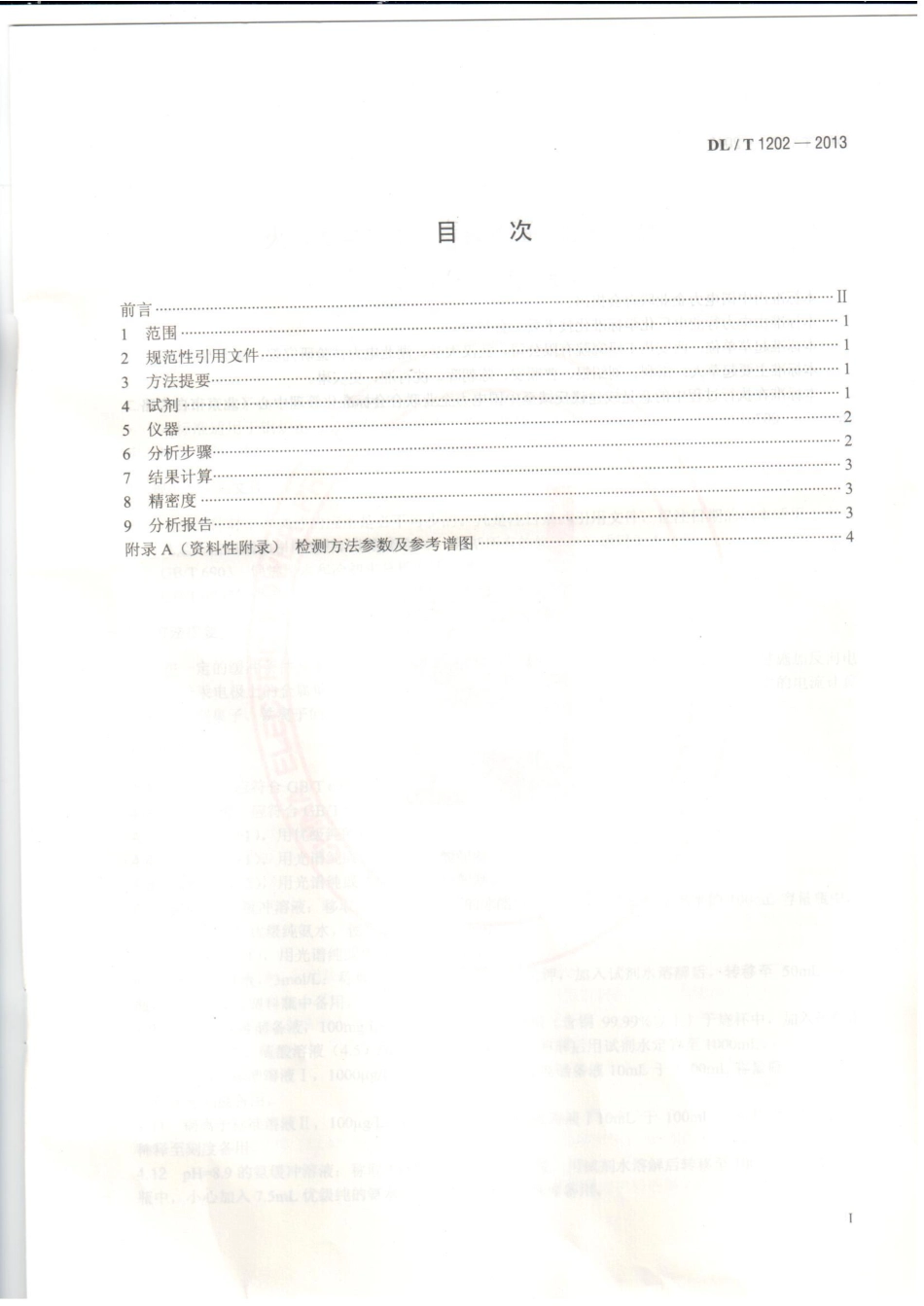 DLT 1202-2013 火力发电厂水汽中铜离子、铁离子的测定 溶出伏安极谱法.pdf_第2页