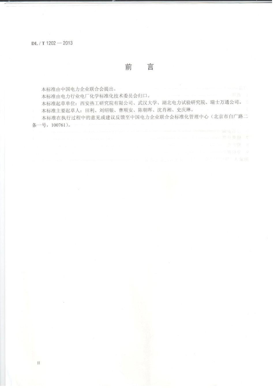 DLT 1202-2013 火力发电厂水汽中铜离子、铁离子的测定 溶出伏安极谱法.pdf_第3页