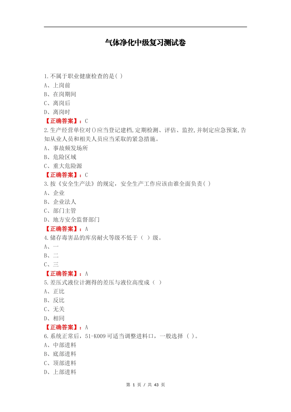 气体净化中级复习测试卷.docx_第1页