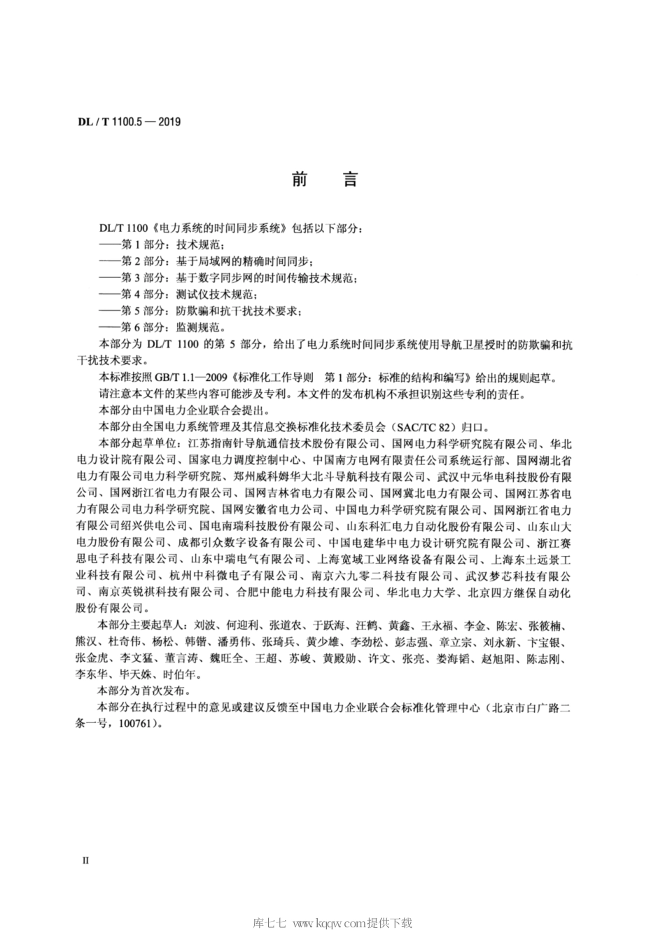 DL∕T 1100.5-2019 电力系统的时间同步系统 第5部分：防欺骗和抗干扰技术要求.pdf_第3页