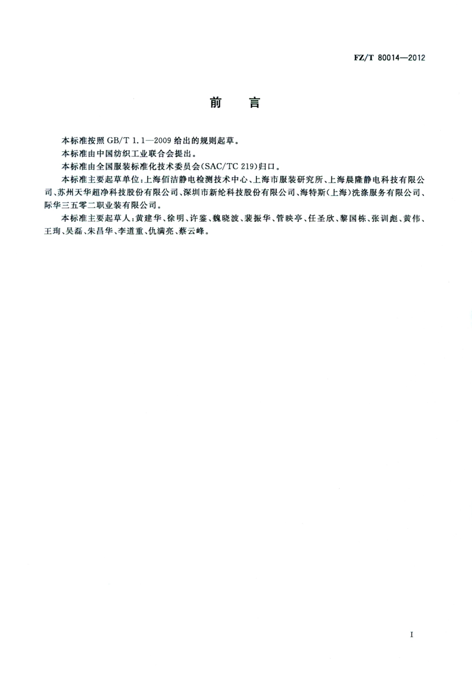 FZT 80014-2012 洁净室服装通用技术规范.pdf_第2页