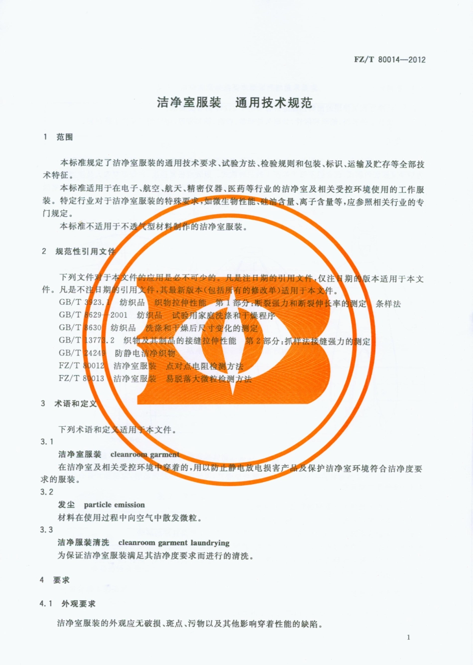 FZT 80014-2012 洁净室服装通用技术规范.pdf_第3页