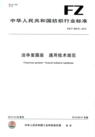 FZT 80014-2012 洁净室服装通用技术规范.pdf