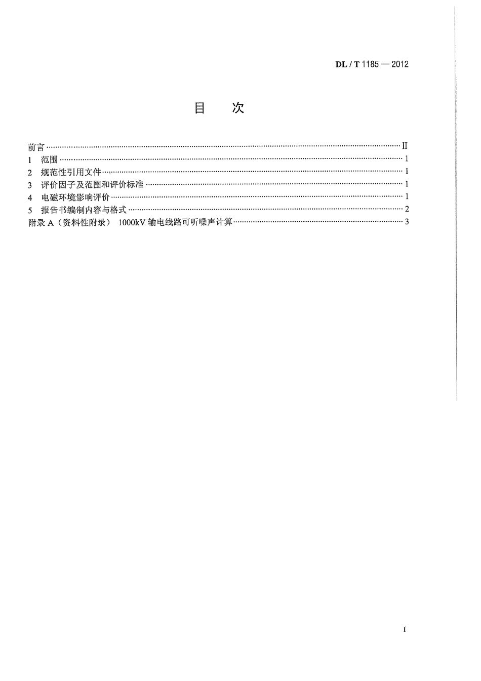 DLT 1185-2012 1000kV输变电工程电磁环境影响评价技术规范.pdf_第3页