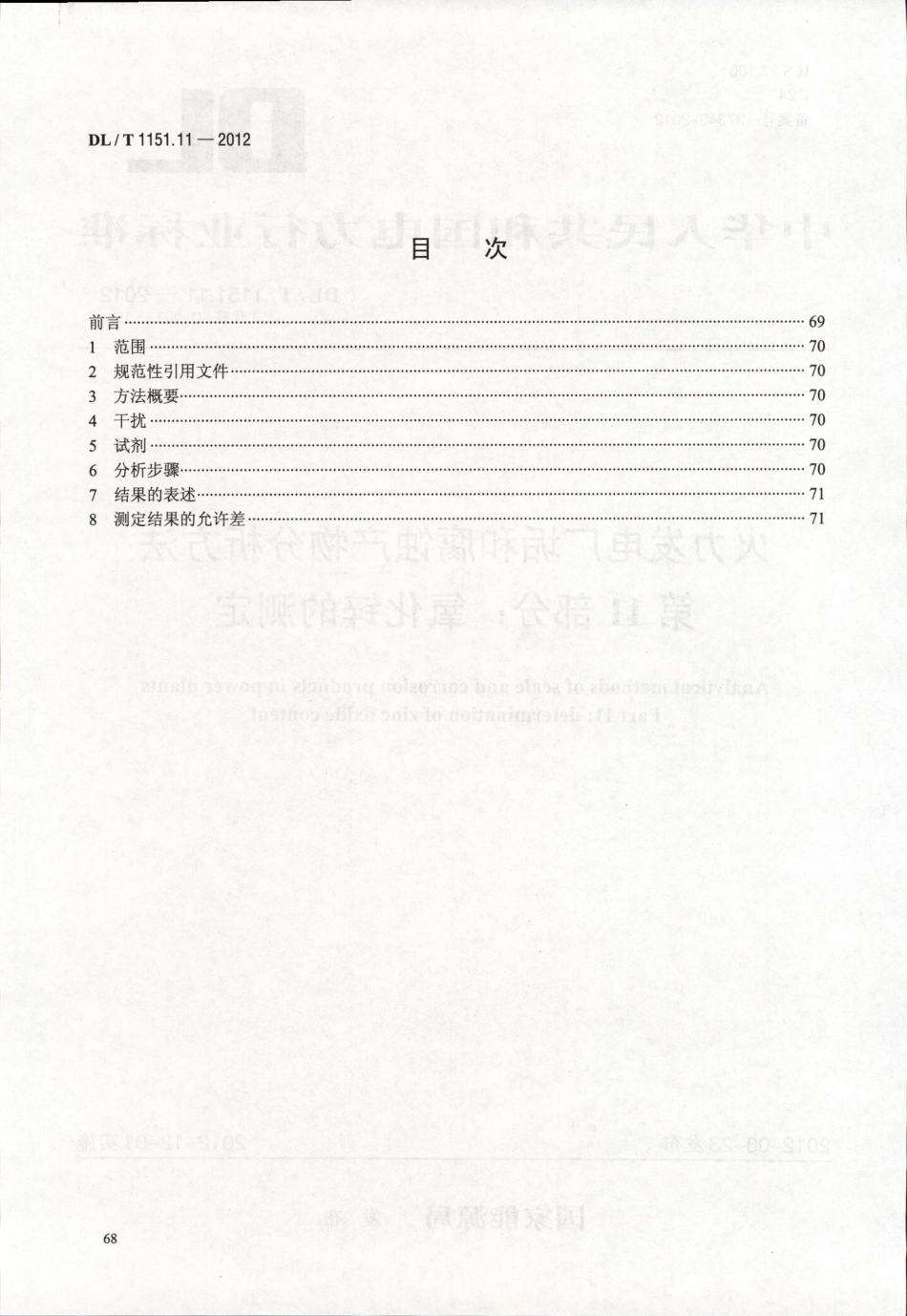 DLT 1151.11-2012 火力发电厂垢和腐蚀产物分析方法 第11部分：氧化锌的测定.pdf_第2页