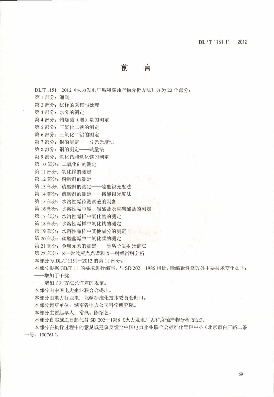 DLT 1151.11-2012 火力发电厂垢和腐蚀产物分析方法 第11部分：氧化锌的测定.pdf_第3页