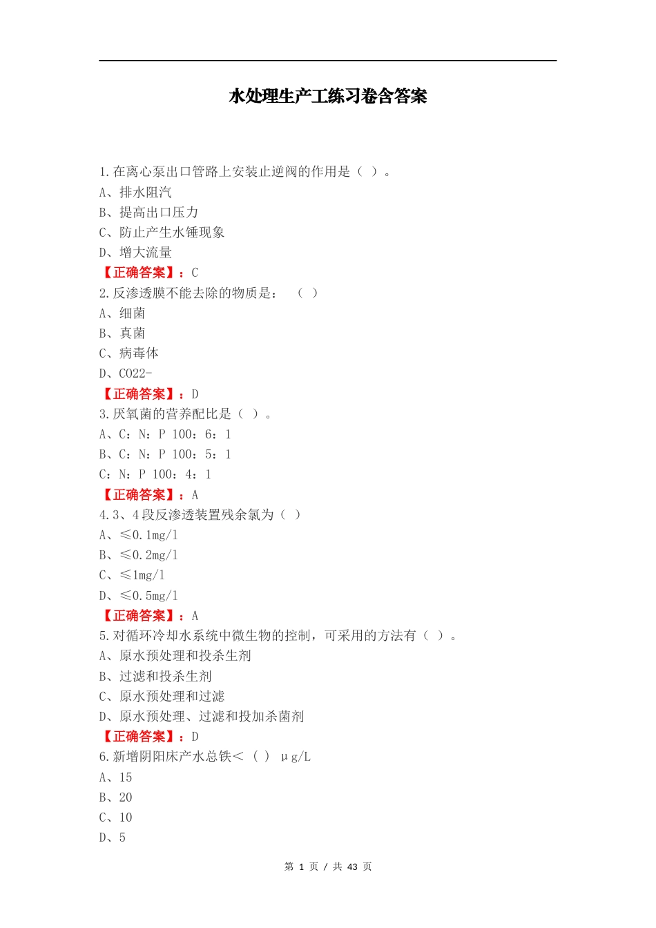 水处理生产工练习卷含答案.docx_第1页