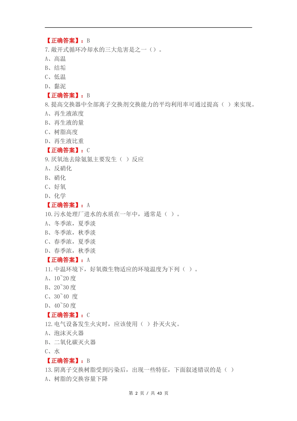 水处理生产工练习卷含答案.docx_第2页