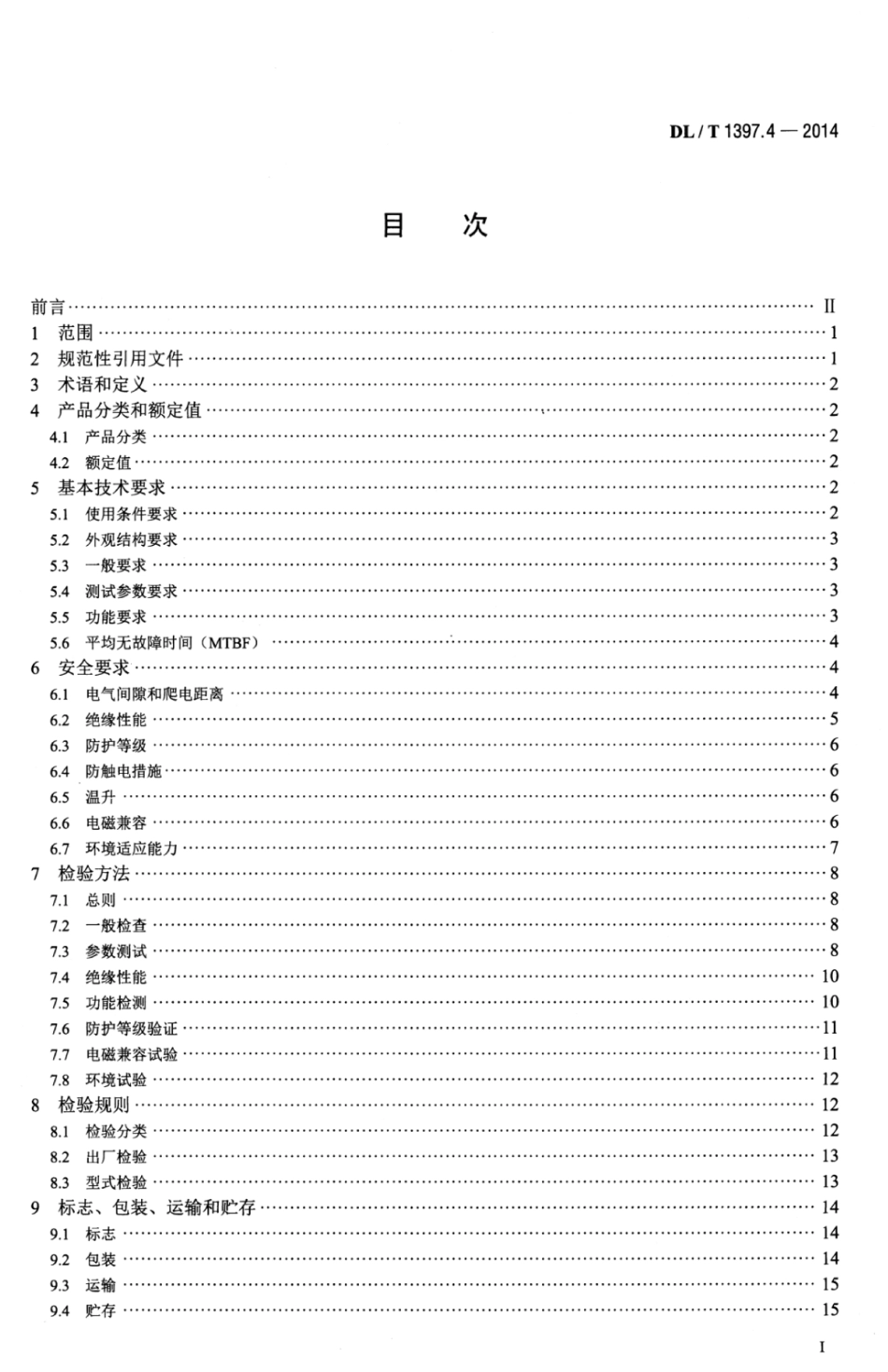 DLT 1397.4-2014 电力直流电源系统用测试设备通用技术条件 第4部分：直流断路器动作特性测试系统.pdf_第3页