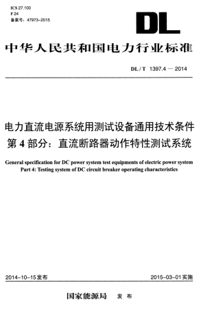 DLT 1397.4-2014 电力直流电源系统用测试设备通用技术条件 第4部分：直流断路器动作特性测试系统.pdf