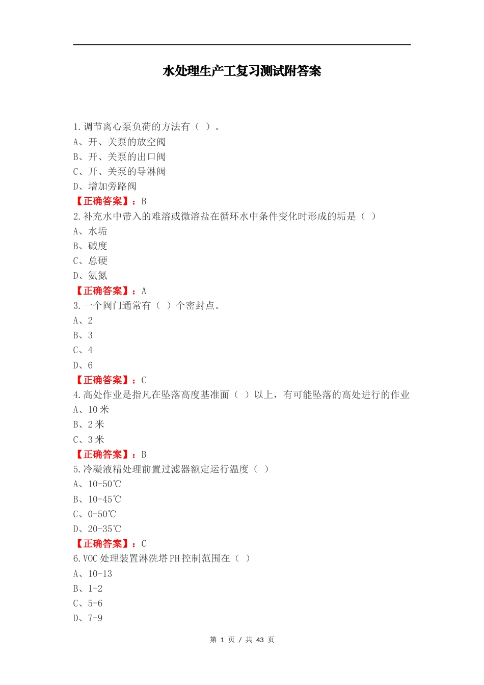 水处理生产工复习测试附答案.docx_第1页