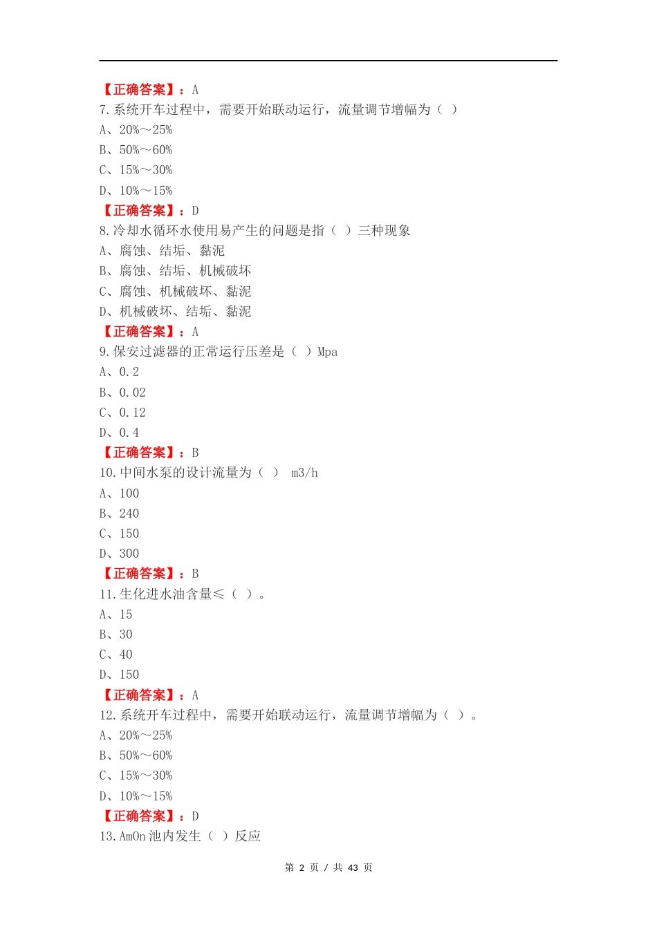 水处理生产工复习测试附答案.docx_第2页