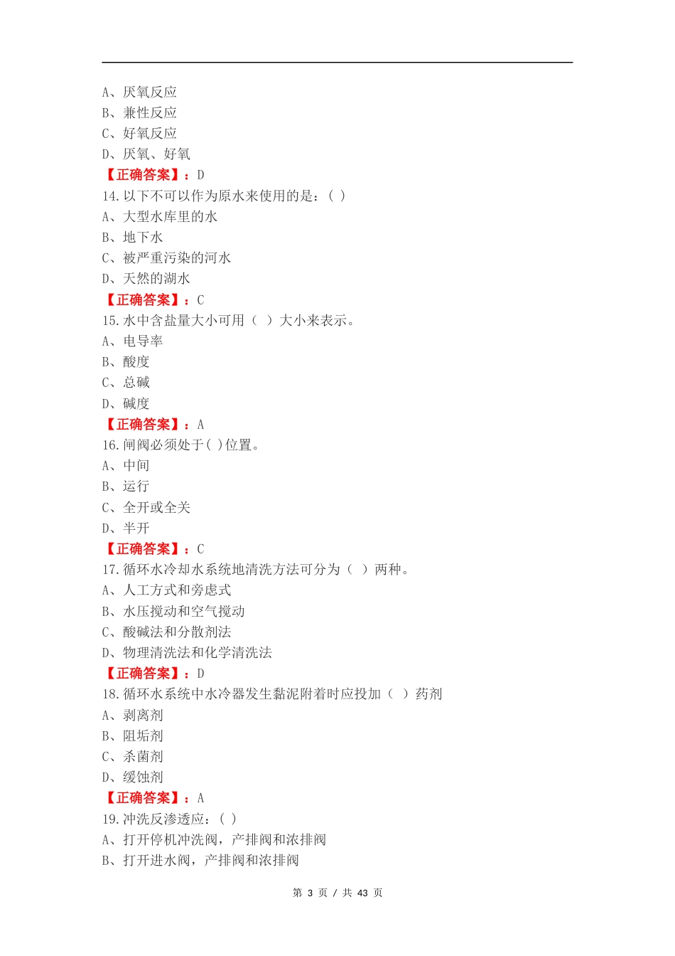 水处理生产工复习测试附答案.docx_第3页