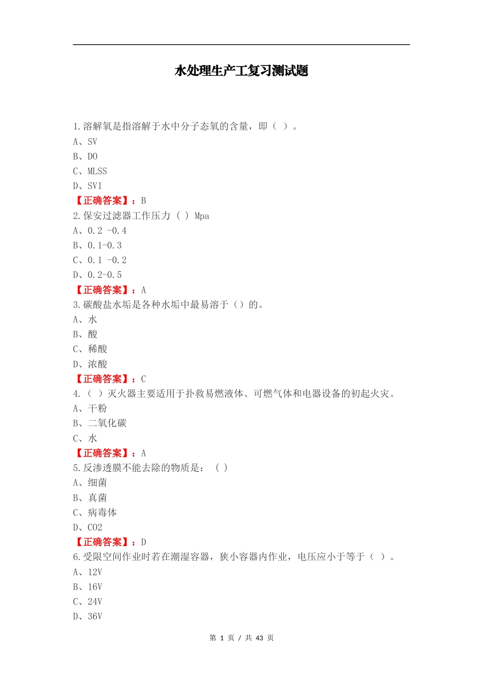 水处理生产工复习测试题.docx_第1页