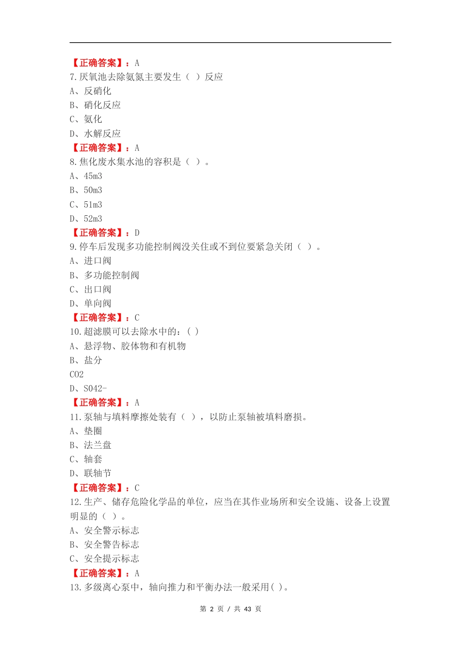 水处理生产工复习测试题.docx_第2页