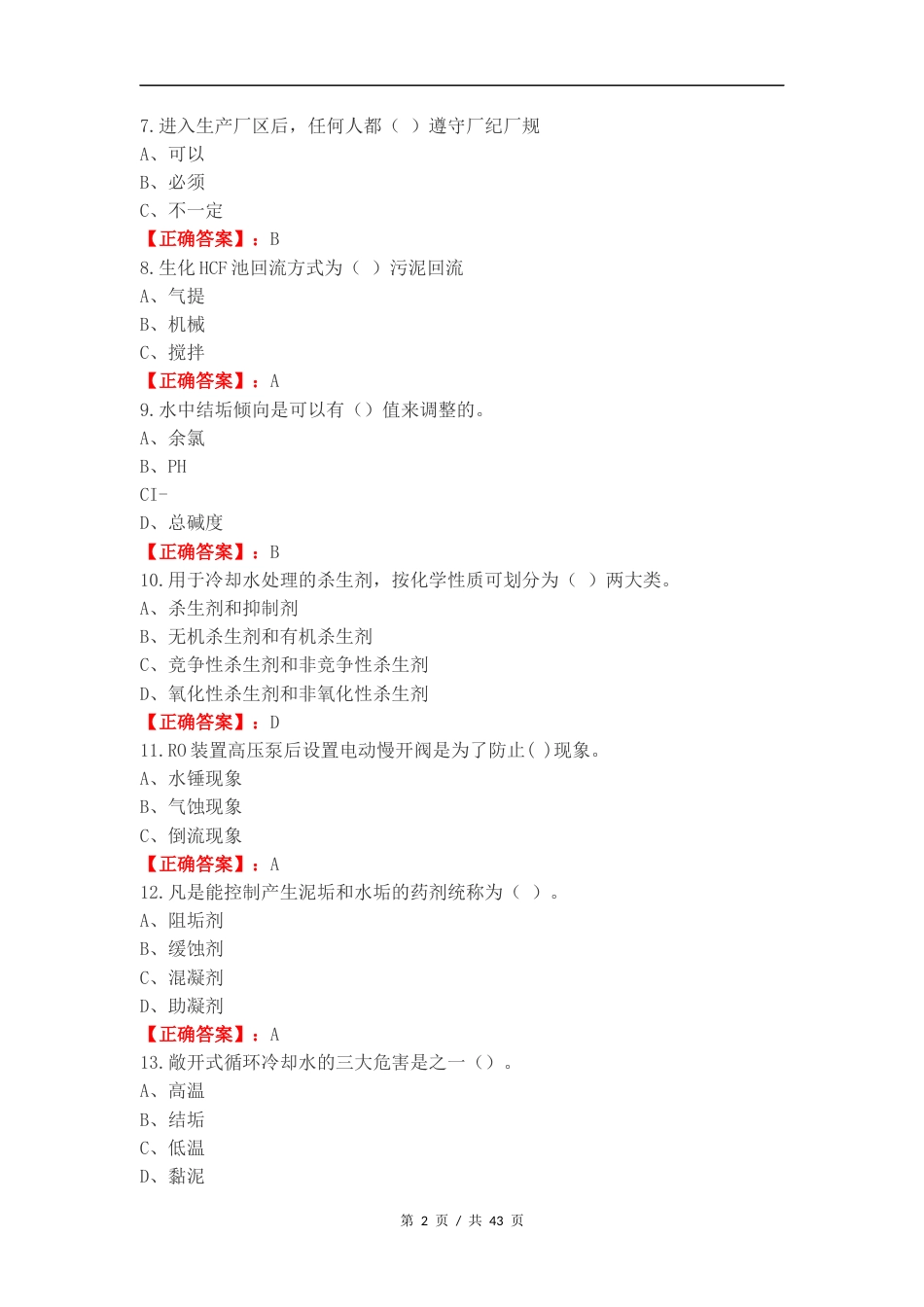 水处理生产工练习卷附答案.docx_第2页