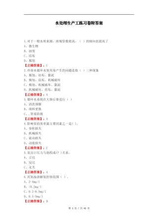 水处理生产工练习卷附答案.docx