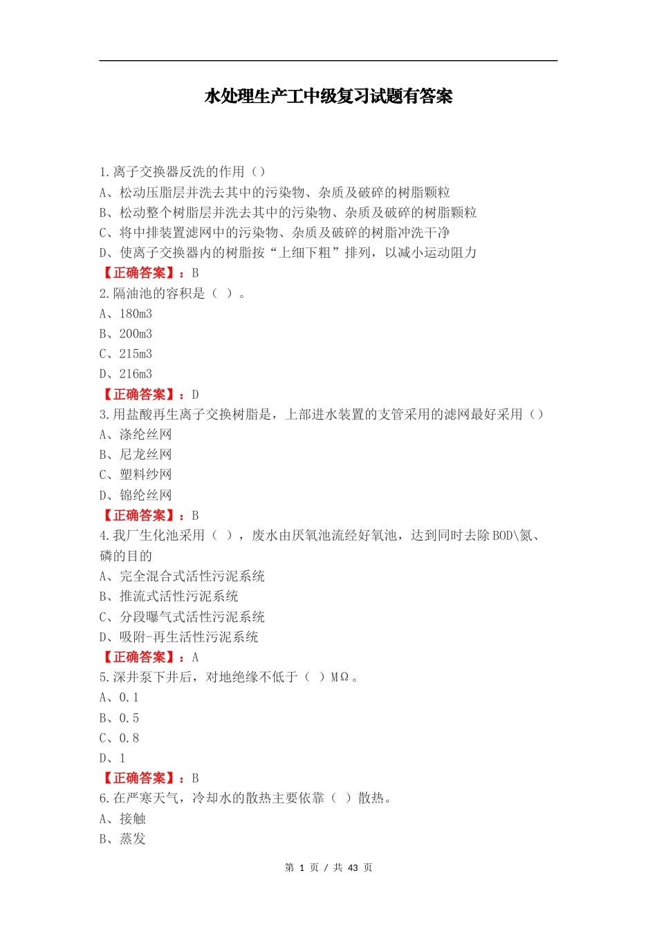 水处理生产工中级复习试题有答案.docx_第1页