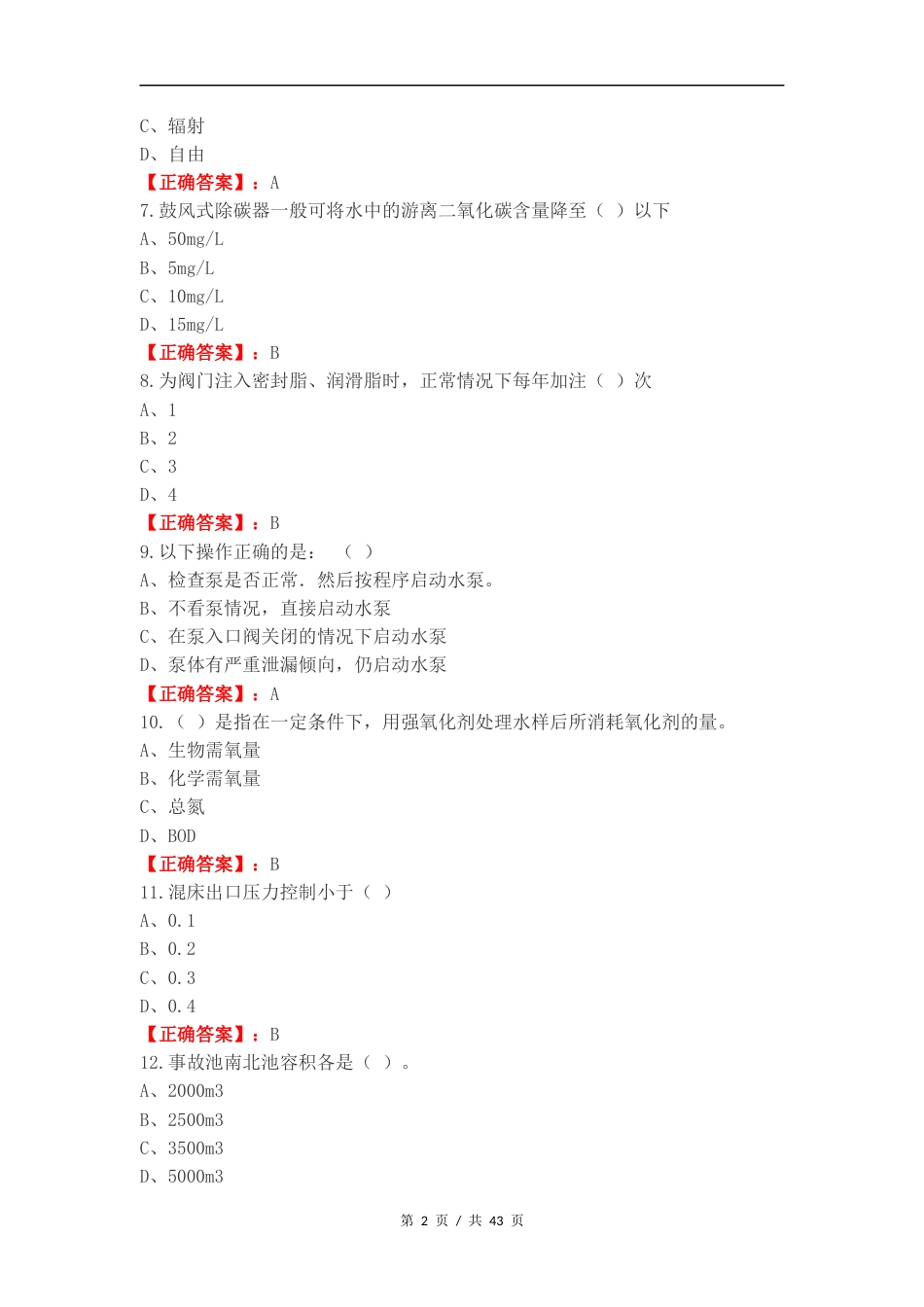 水处理生产工中级复习试题有答案.docx_第2页
