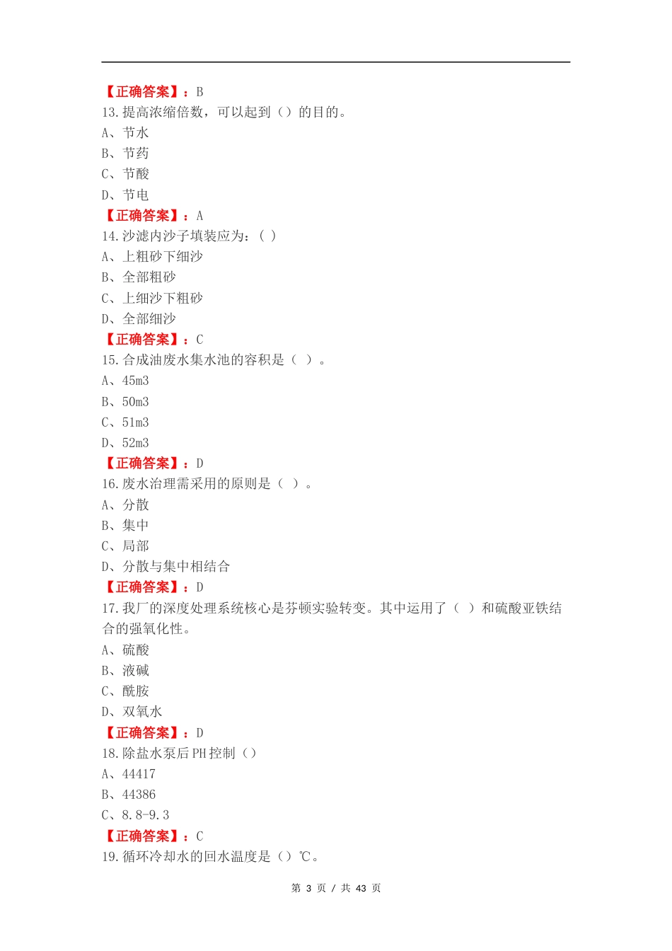 水处理生产工中级复习试题有答案.docx_第3页