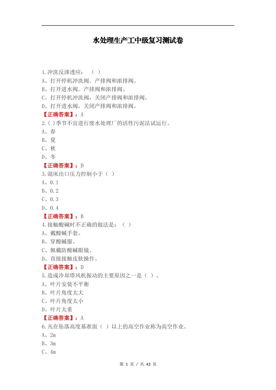 水处理生产工中级复习测试卷.docx_第1页