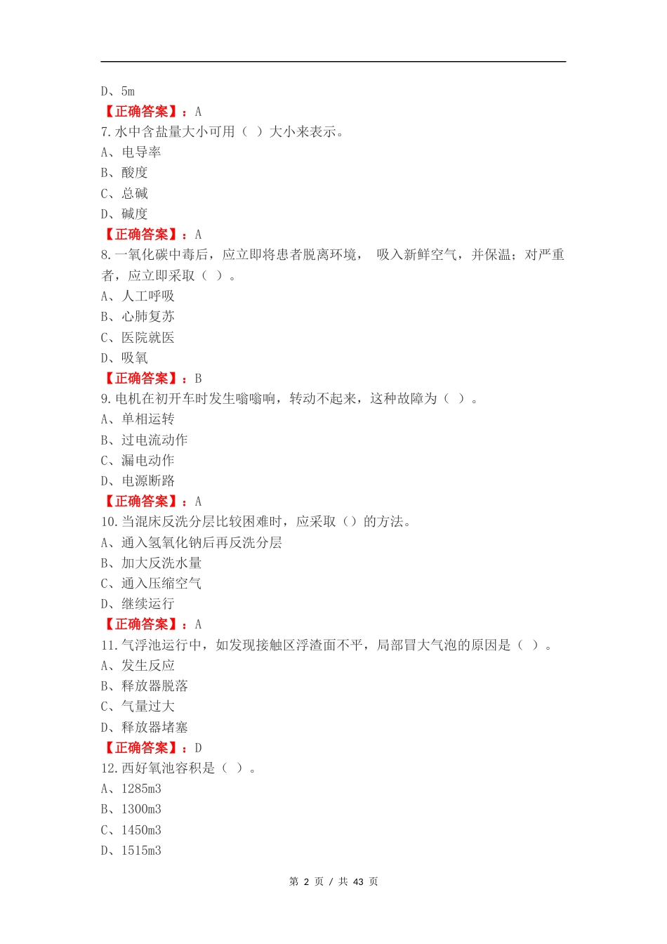 水处理生产工中级复习测试卷.docx_第2页