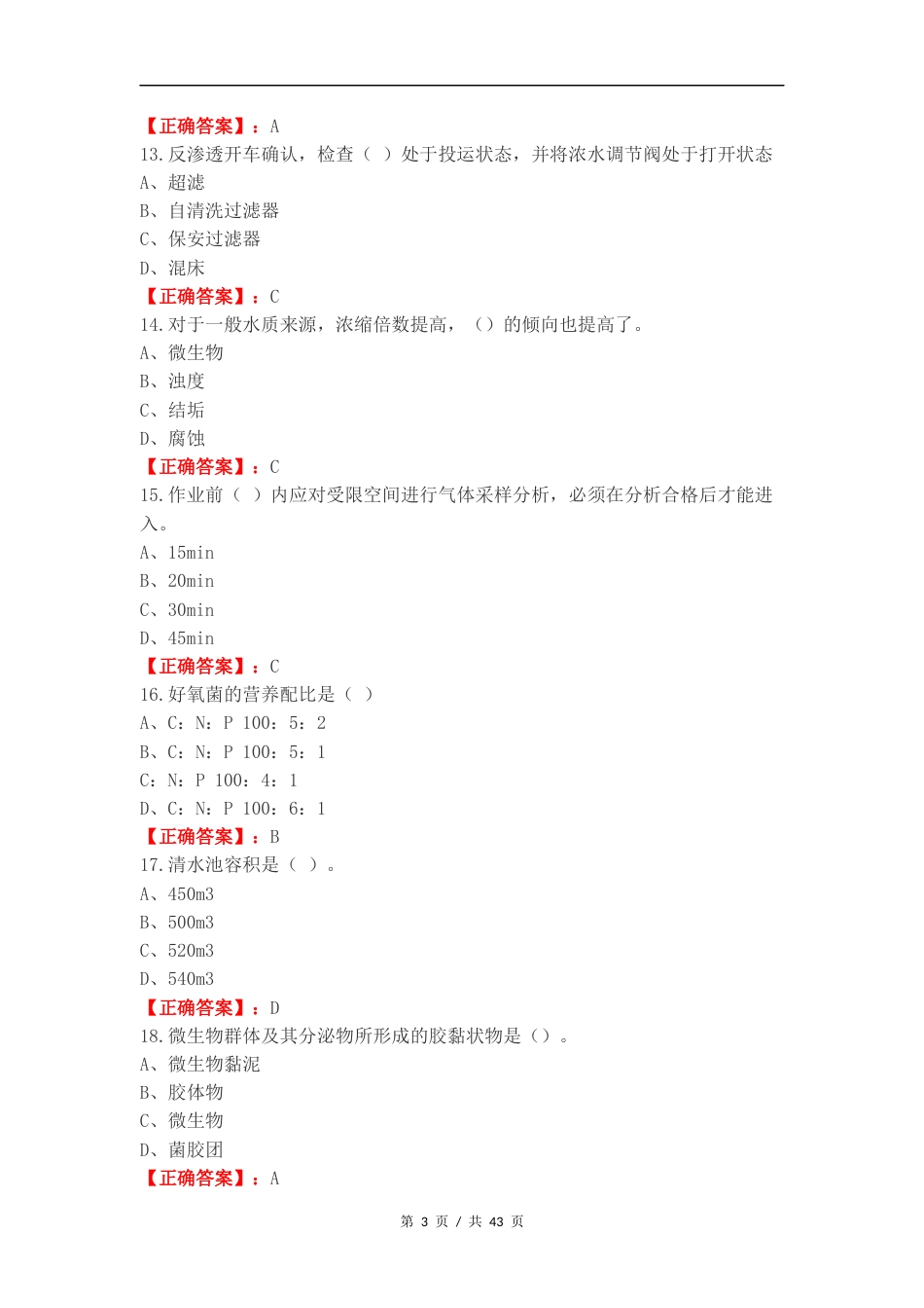 水处理生产工中级复习测试卷.docx_第3页