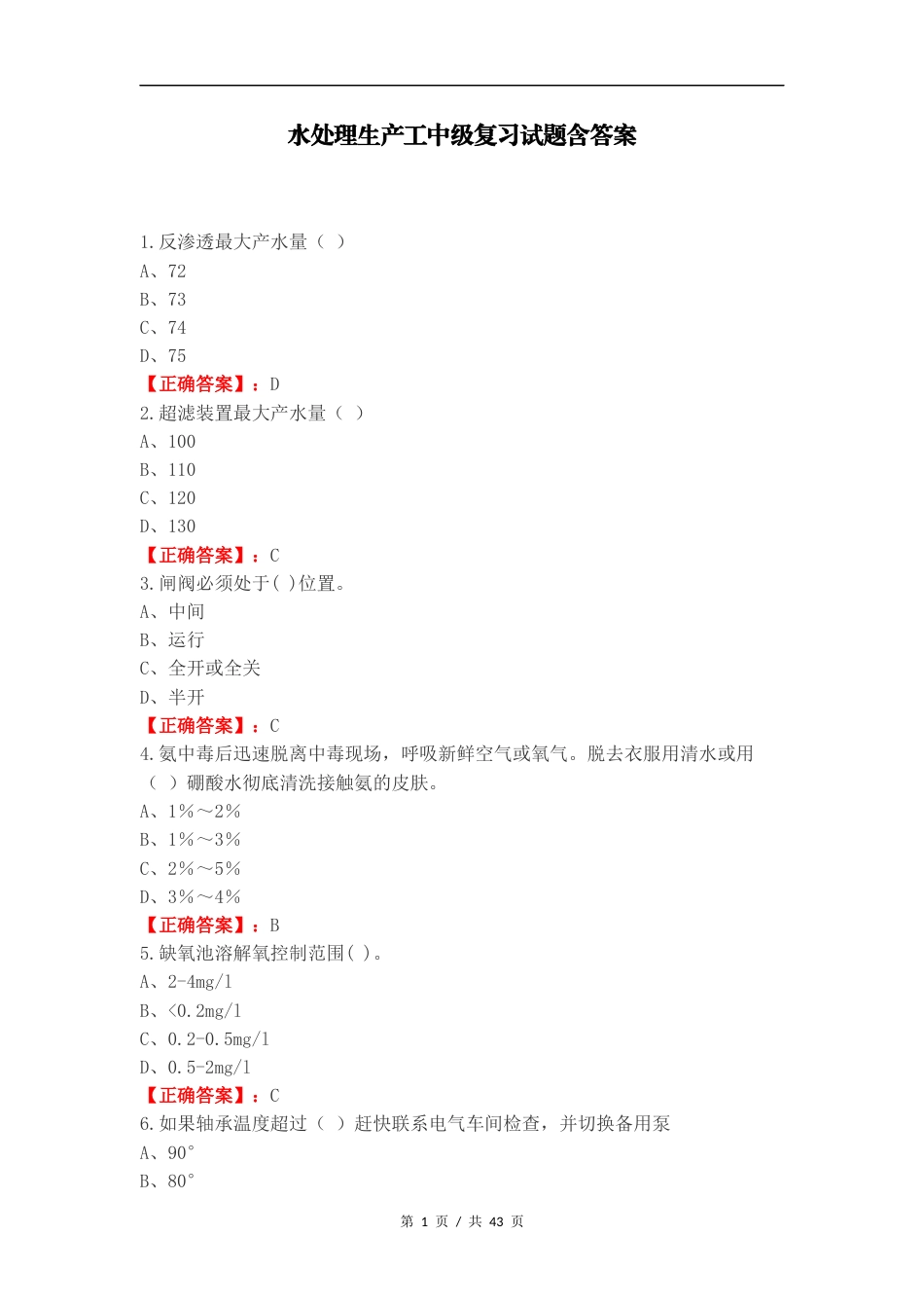 水处理生产工中级复习试题含答案.docx_第1页
