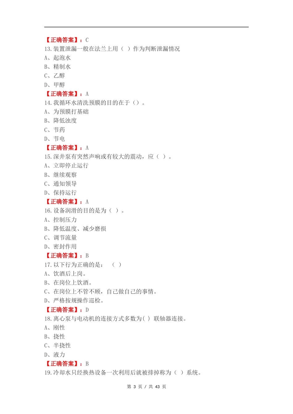 水处理生产工中级复习试题含答案.docx_第3页