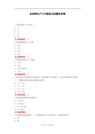 水处理生产工中级复习试题含答案.docx