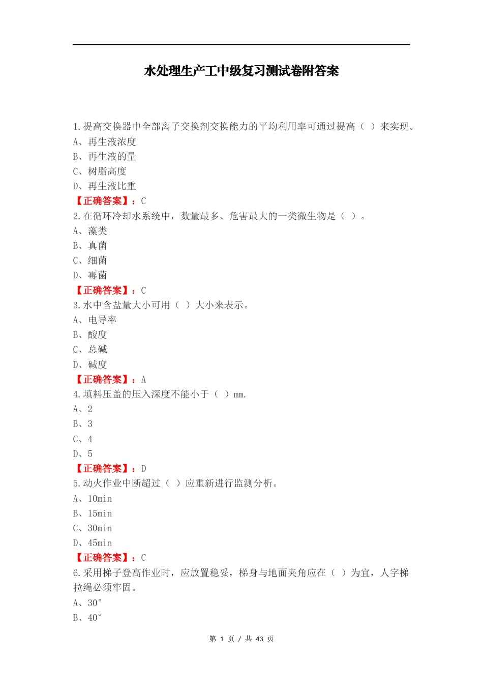 水处理生产工中级复习测试卷附答案.docx_第1页