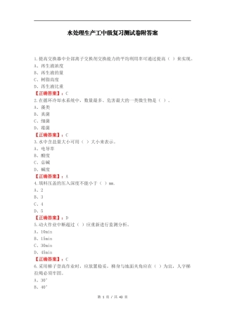 水处理生产工中级复习测试卷附答案.docx