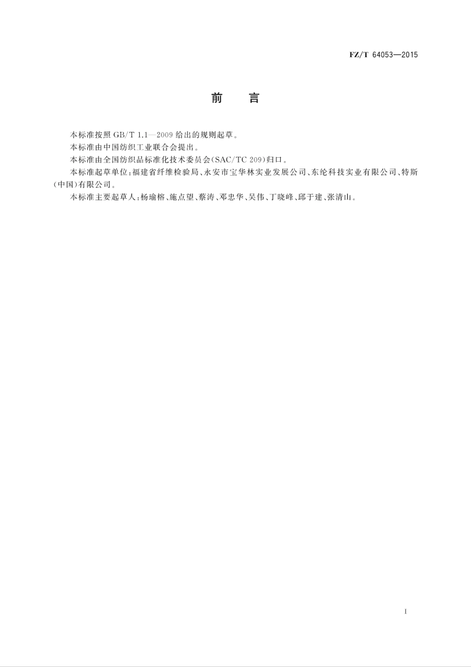 FZT 64053-2015 聚乙烯醇水溶纤维非织造布.pdf_第3页