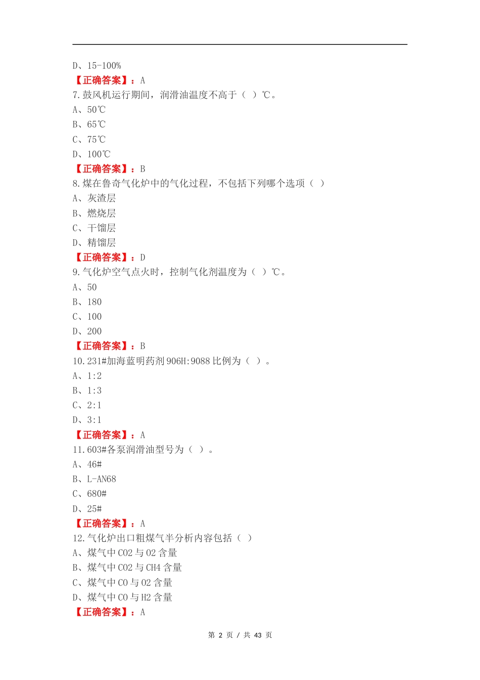 煤气化工艺练习测试题附答案.docx_第2页