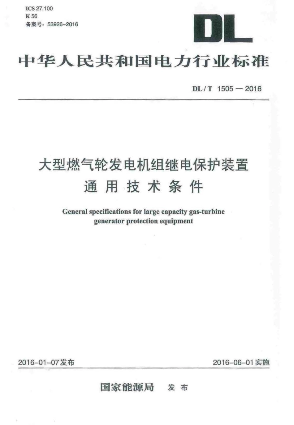 DLT 1505-2016 大型燃气轮发电机组继电保护装置通用技术条件.pdf_第1页
