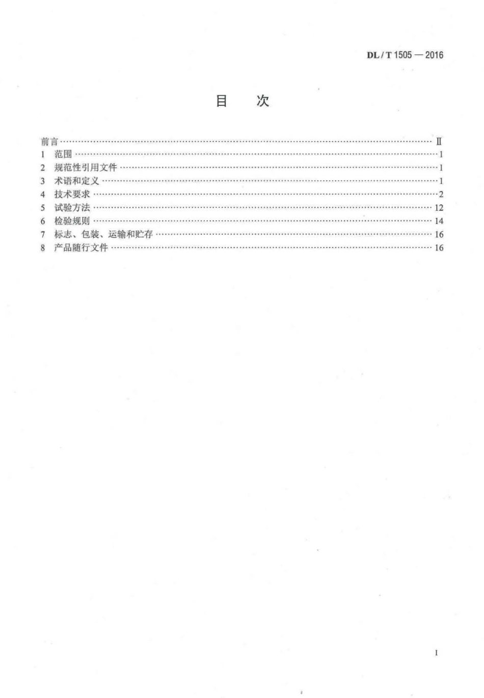 DLT 1505-2016 大型燃气轮发电机组继电保护装置通用技术条件.pdf_第2页