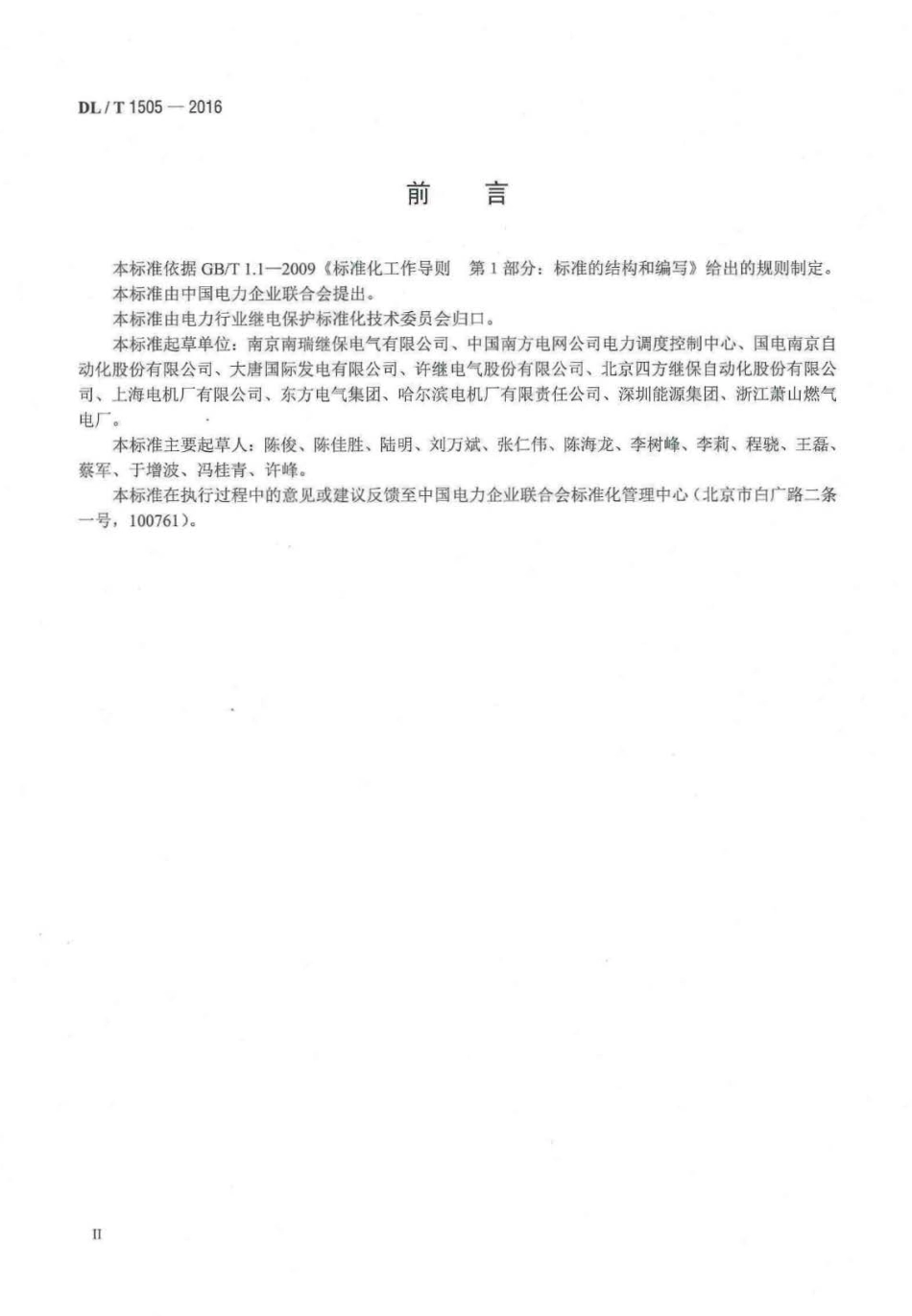 DLT 1505-2016 大型燃气轮发电机组继电保护装置通用技术条件.pdf_第3页