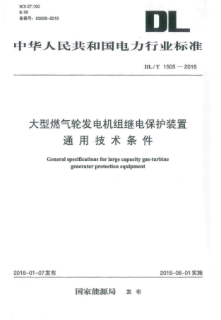 DLT 1505-2016 大型燃气轮发电机组继电保护装置通用技术条件.pdf