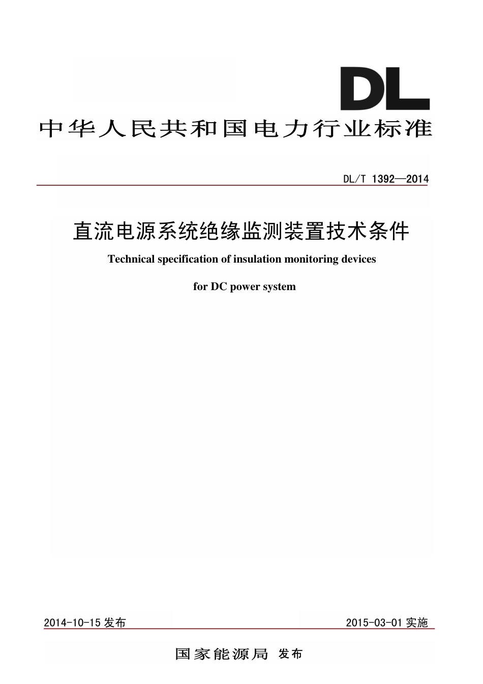 DLT 1392-2014 直流电源系统绝缘监测装置技术条件.pdf_第1页