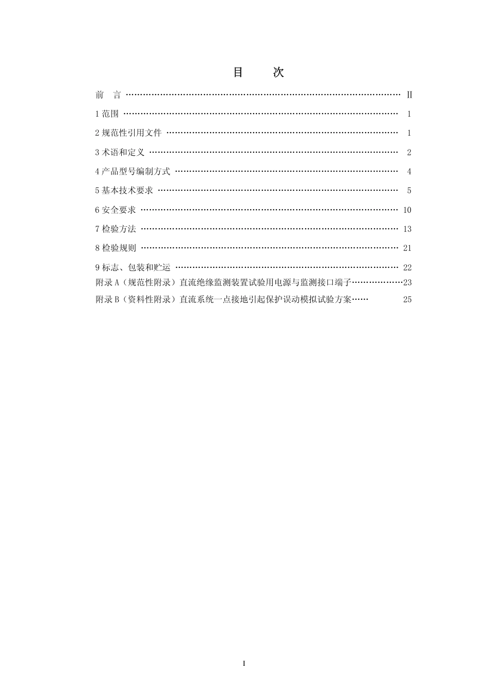 DLT 1392-2014 直流电源系统绝缘监测装置技术条件.pdf_第2页
