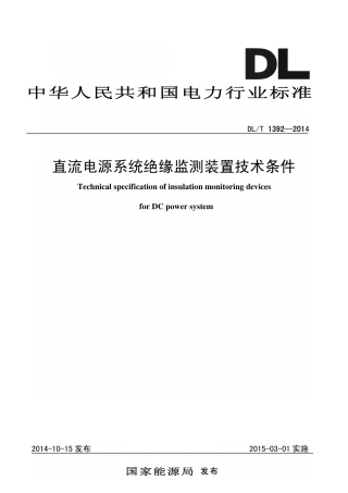 DLT 1392-2014 直流电源系统绝缘监测装置技术条件.pdf